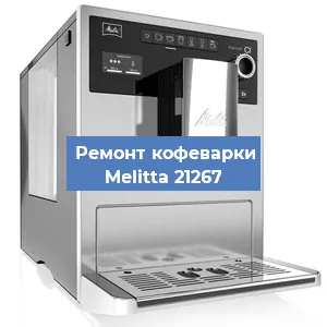 Замена прокладок на кофемашине Melitta 21267 в Ижевске